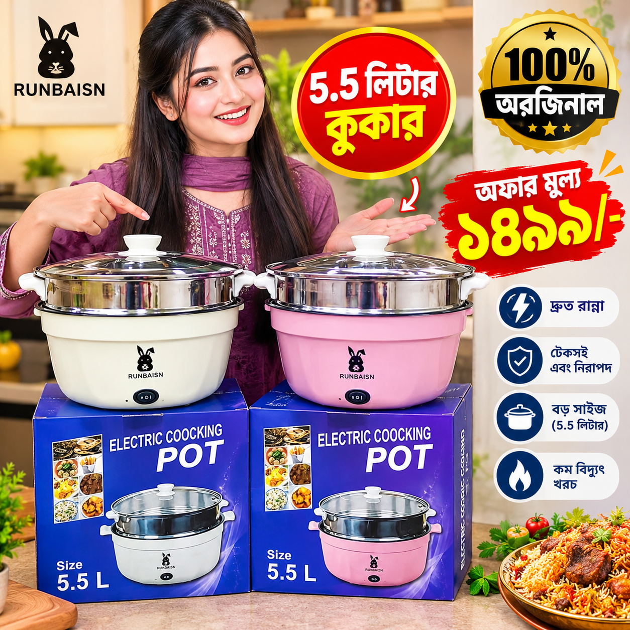 5.5 লিটার Runbaisen Multi- Cooker