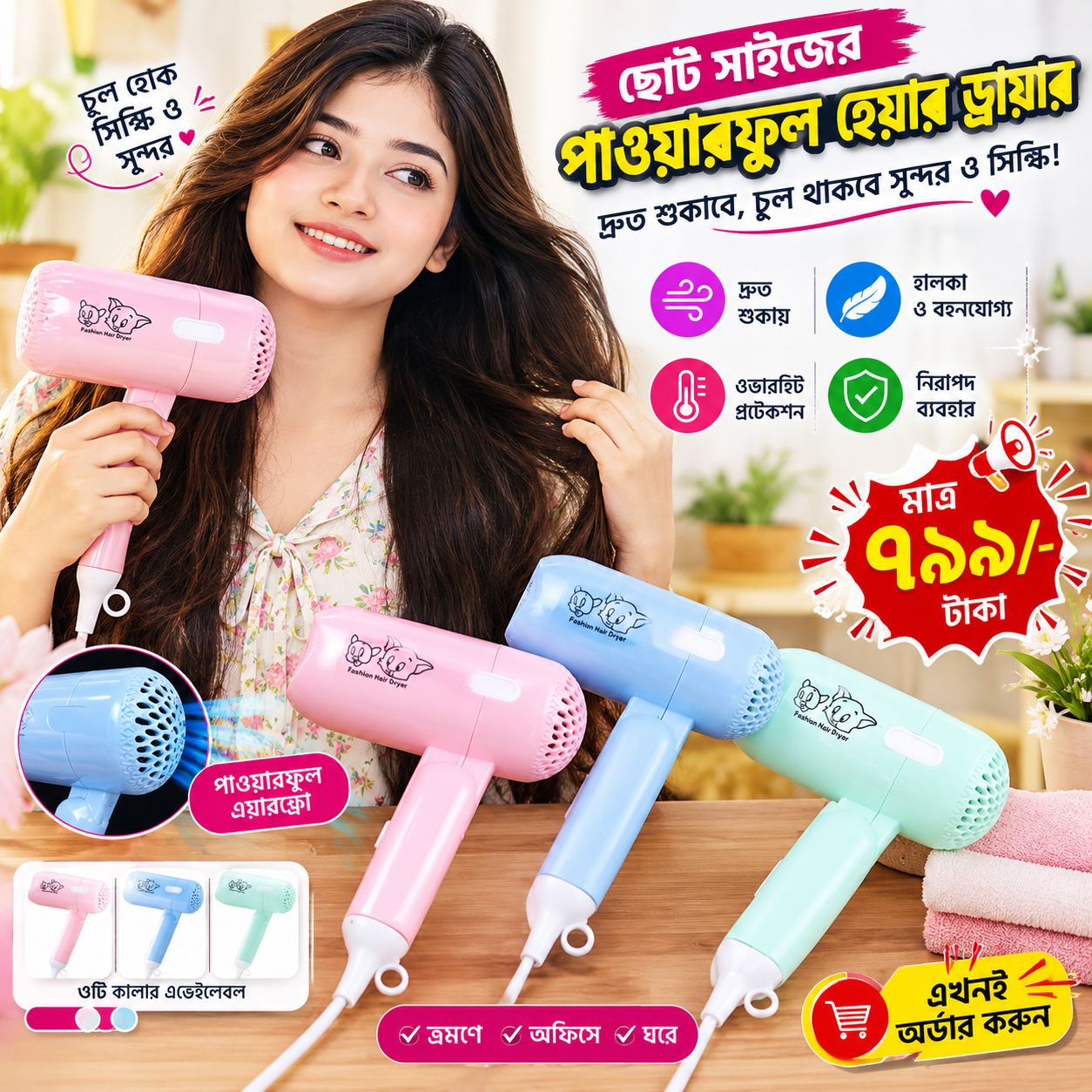 চুলের যত্নে Reimiogton Hair Drayar